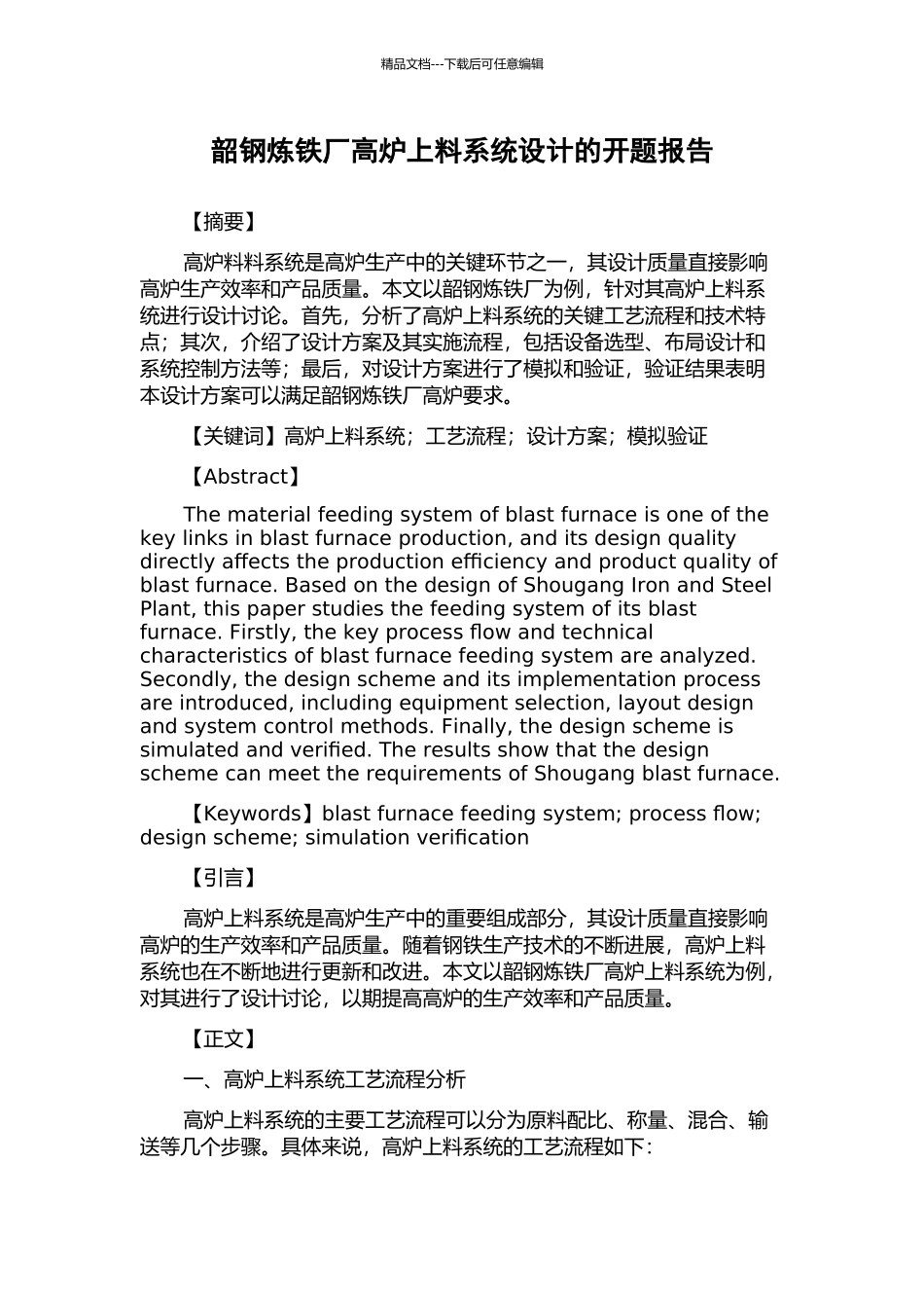 韶钢炼铁厂高炉上料系统设计的开题报告_第1页