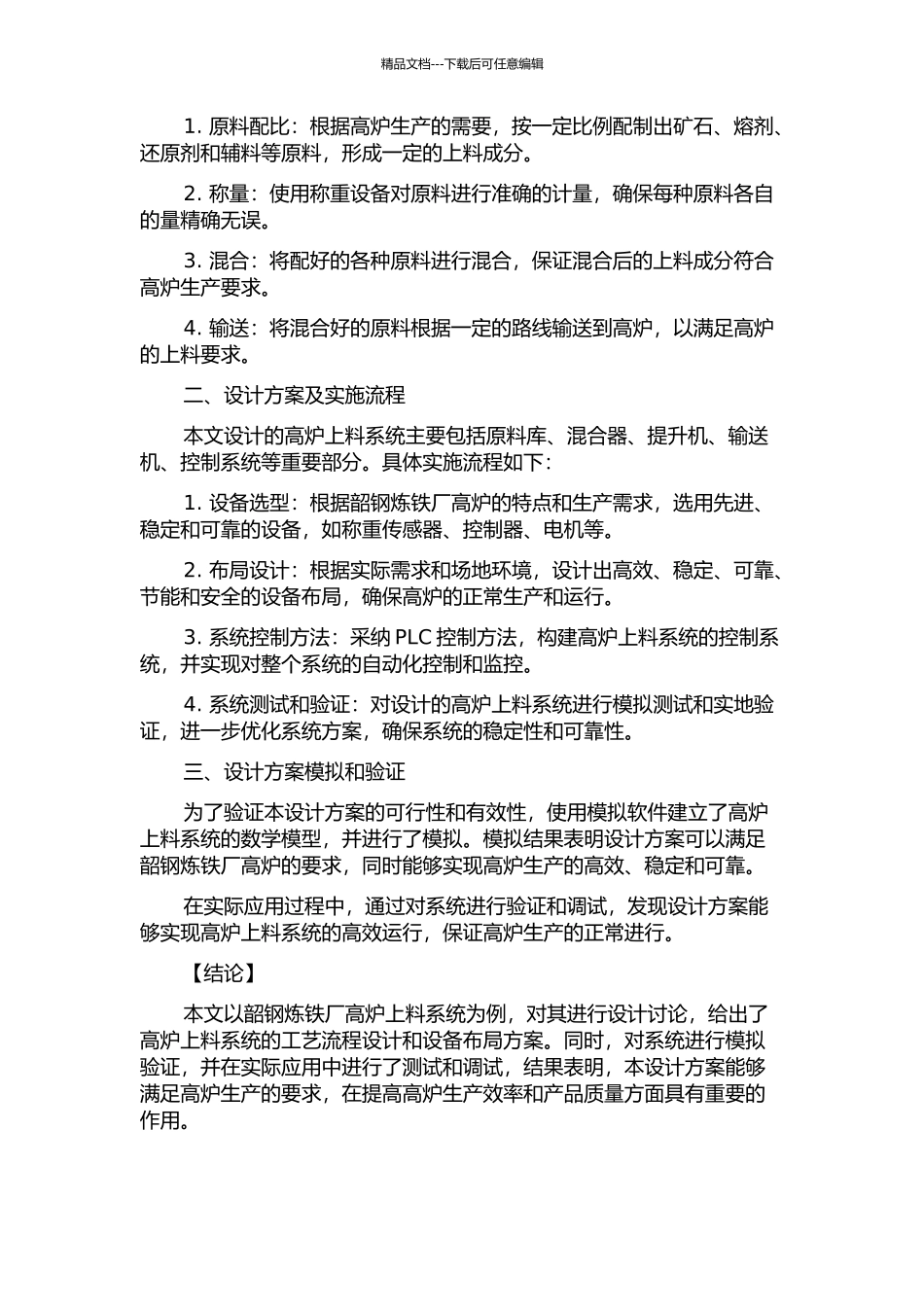 韶钢炼铁厂高炉上料系统设计的开题报告_第2页