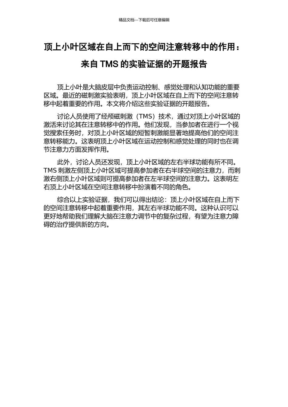 顶上小叶区域在自上而下的空间注意转移中的作用：来自TMS的实验证据的开题报告_第1页