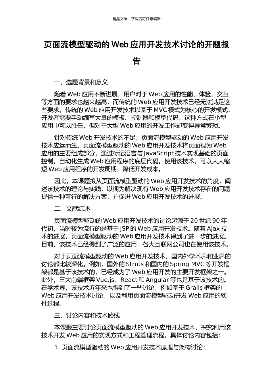 页面流模型驱动的Web应用开发技术研究的开题报告_第1页