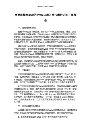 页面流模型驱动的Web应用开发技术研究的开题报告