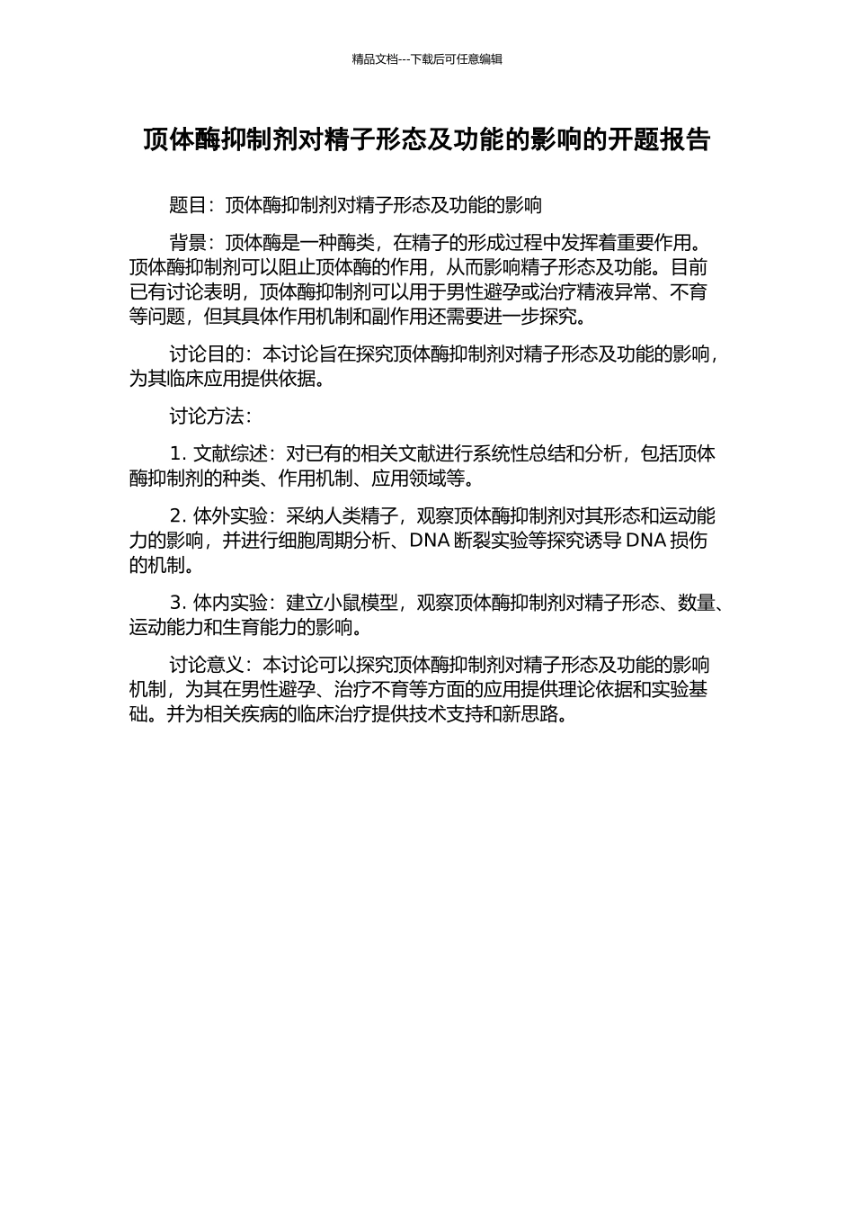 顶体酶抑制剂对精子形态及功能的影响的开题报告_第1页