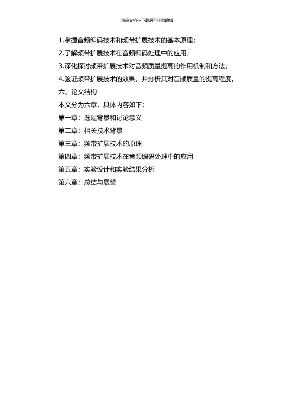 音频编码频带扩展技术的研究的开题报告_第2页