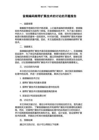 音频编码频带扩展技术的研究的开题报告