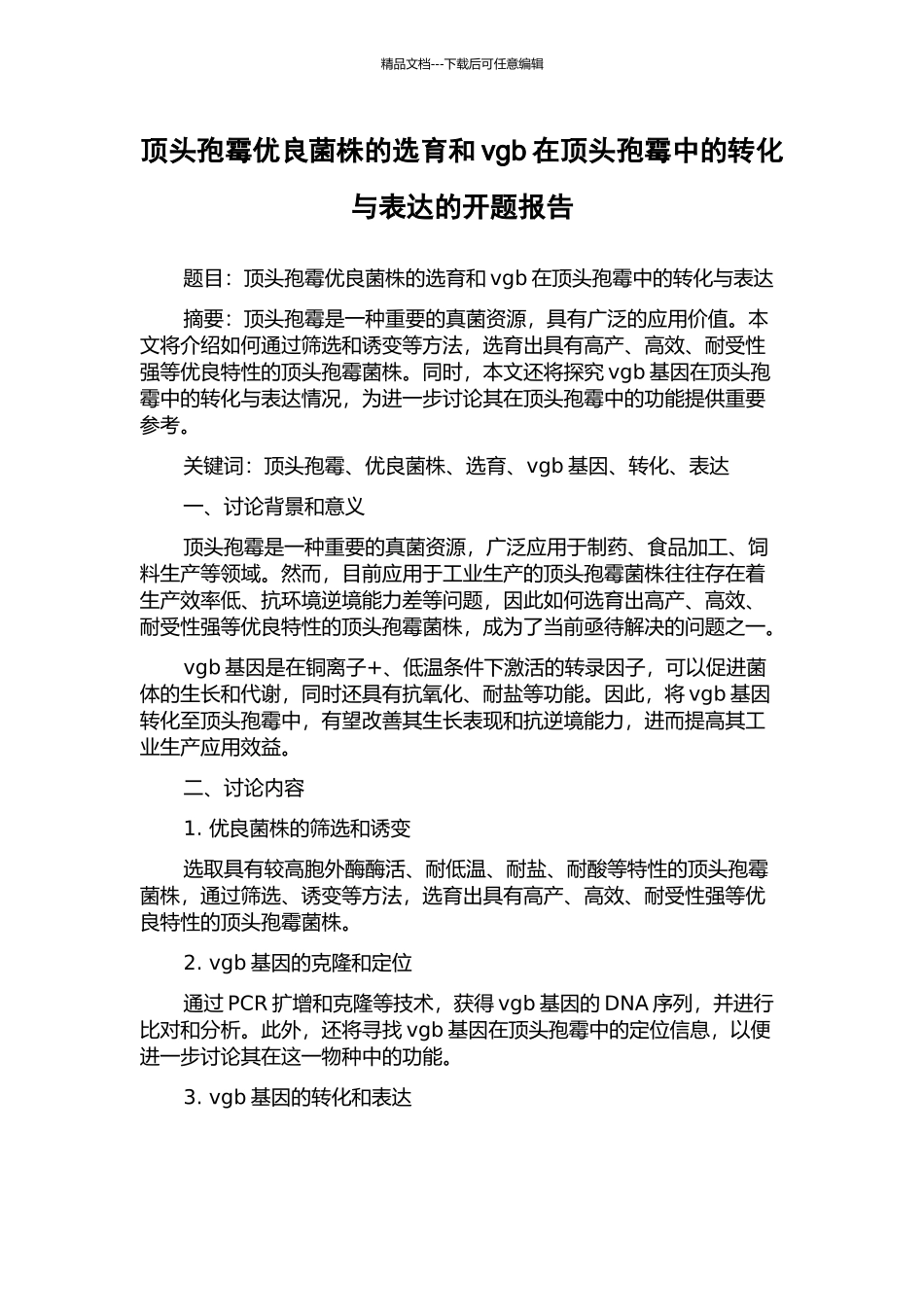 顶头孢霉优良菌株的选育和vgb在顶头孢霉中的转化与表达的开题报告_第1页