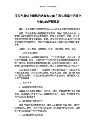 顶头孢霉优良菌株的选育和vgb在顶头孢霉中的转化与表达的开题报告