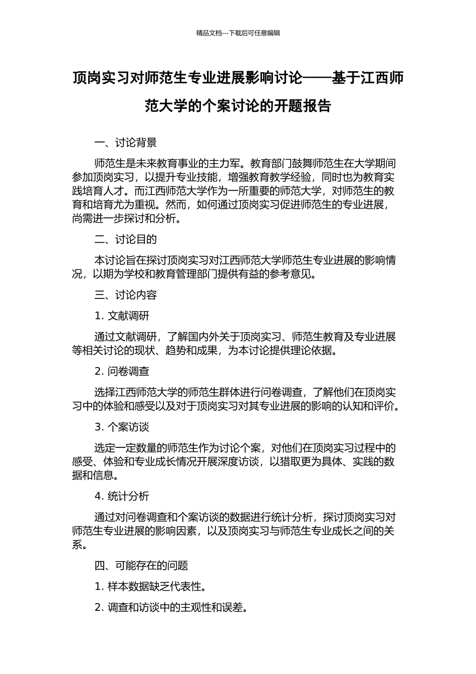 顶岗实习对师范生专业发展影响研究——基于江西师范大学的个案研究的开题报告_第1页
