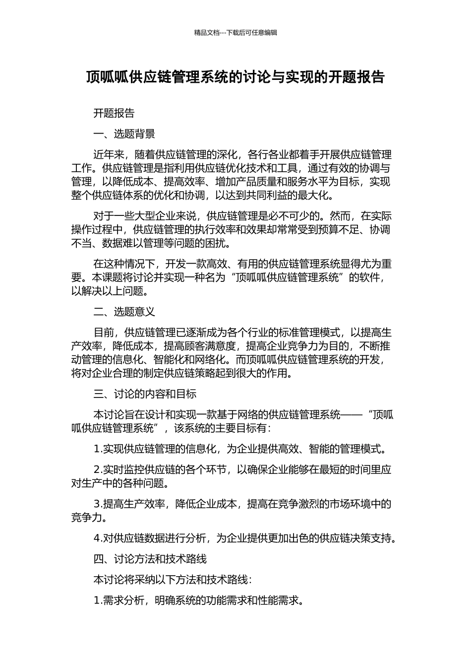 顶呱呱供应链管理系统的研究与实现的开题报告_第1页