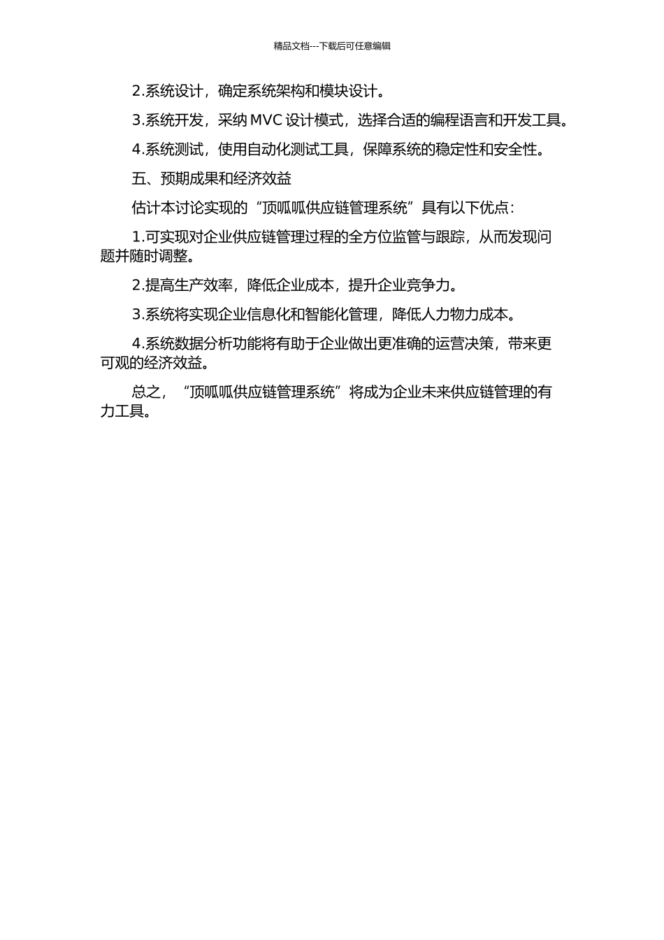 顶呱呱供应链管理系统的研究与实现的开题报告_第2页