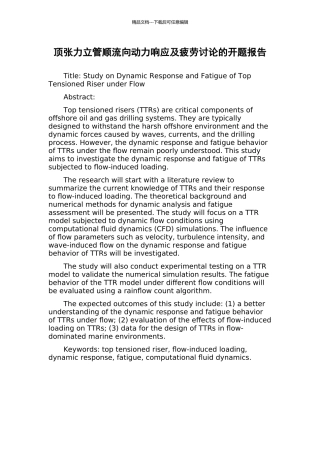 顶张力立管顺流向动力响应及疲劳研究的开题报告