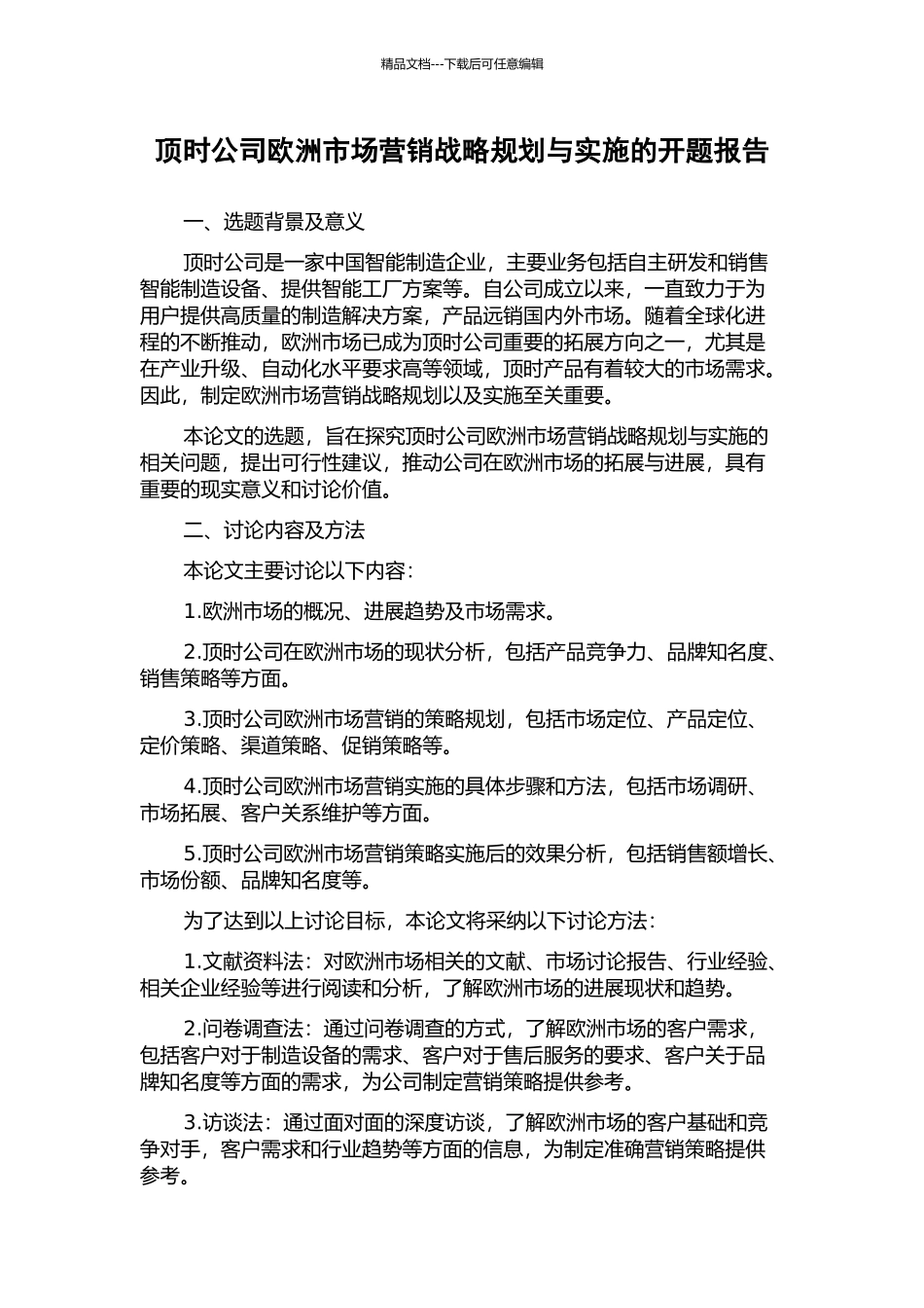 顶时公司欧洲市场营销战略规划与实施的开题报告_第1页