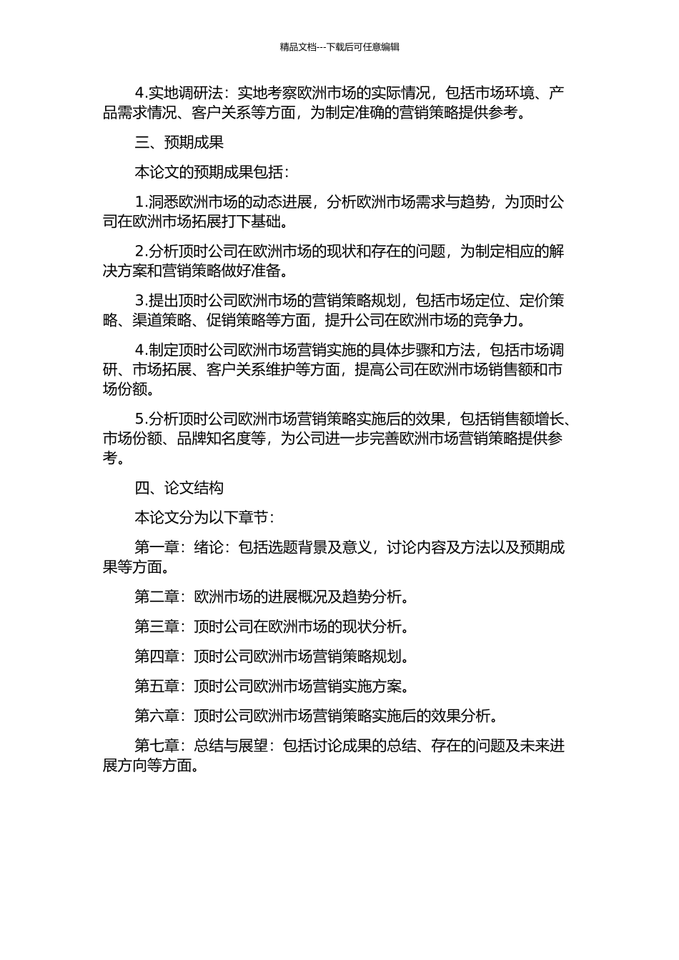 顶时公司欧洲市场营销战略规划与实施的开题报告_第2页