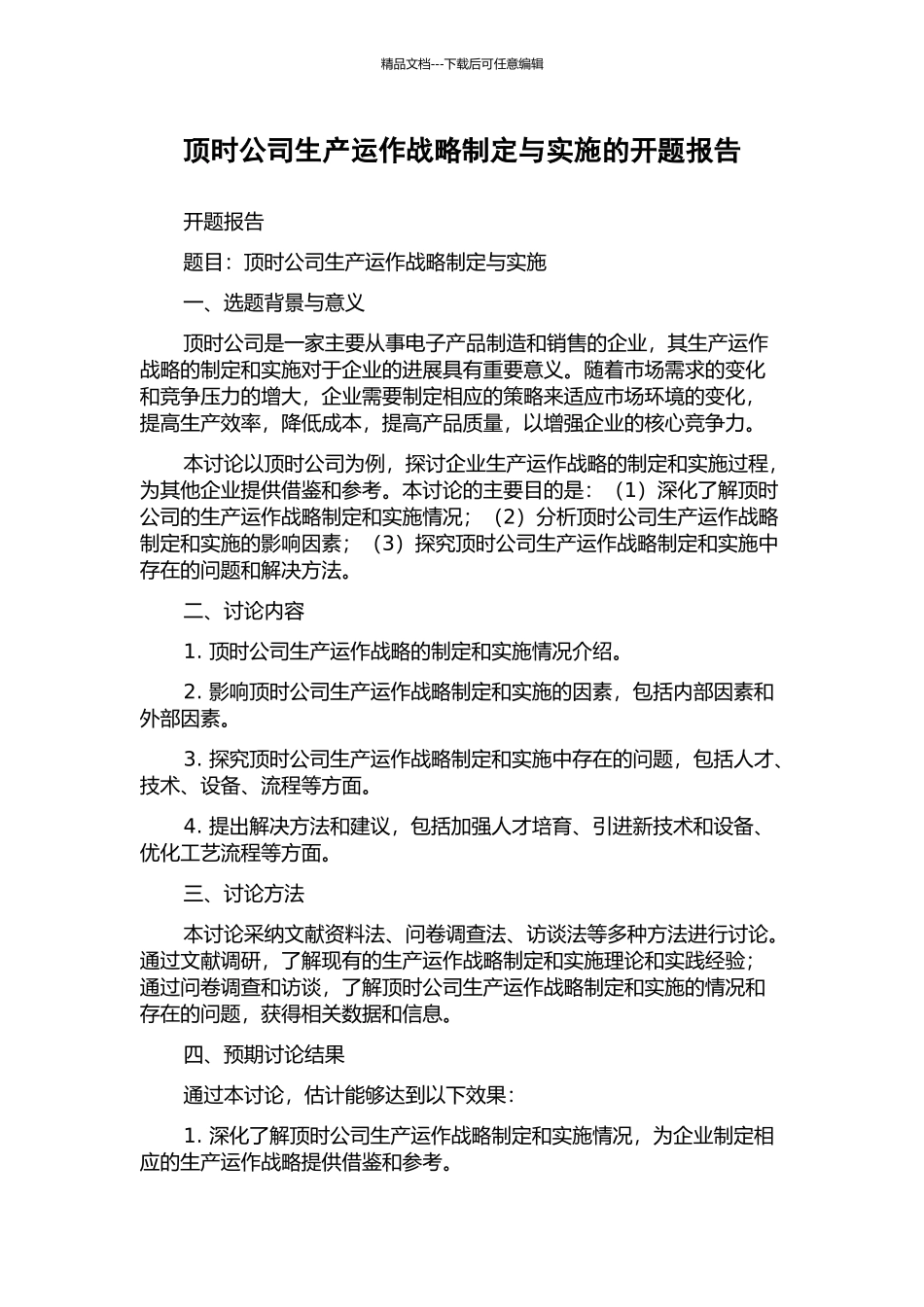顶时公司生产运作战略制定与实施的开题报告_第1页