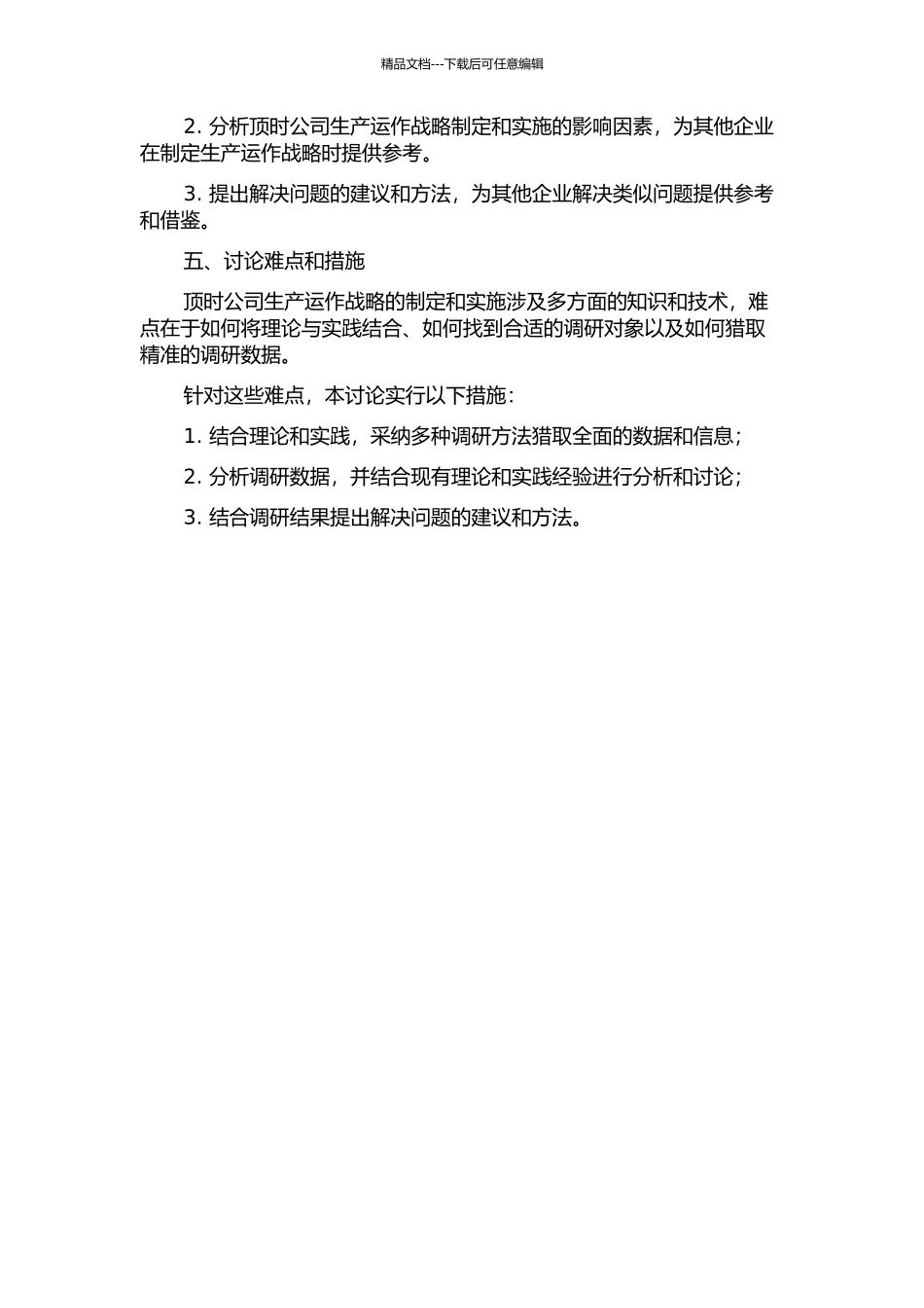 顶时公司生产运作战略制定与实施的开题报告_第2页