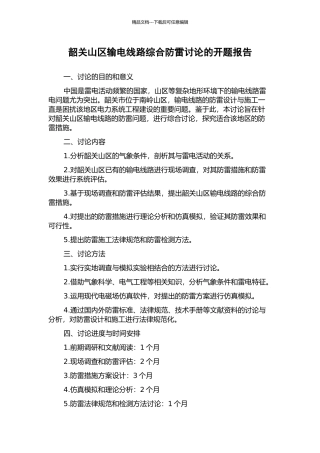 韶关山区输电线路综合防雷研究的开题报告