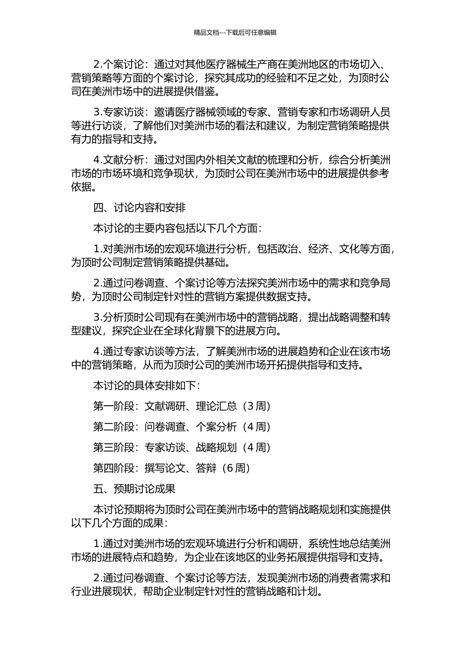 顶时公司美洲市场营销战略规划与实施的开题报告_第2页