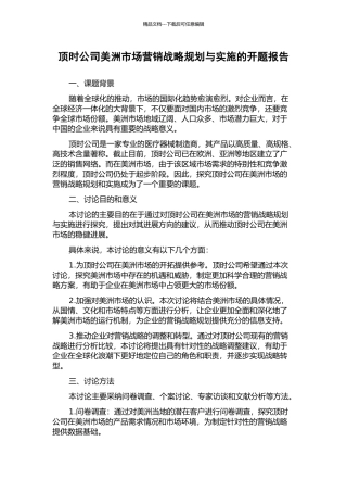 顶时公司美洲市场营销战略规划与实施的开题报告