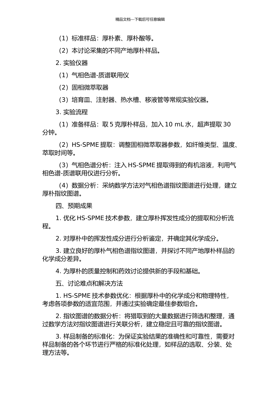 顶空固相微萃取技术应用于厚朴气相色谱指纹图谱及挥发性成分的研究的开题报告_第2页
