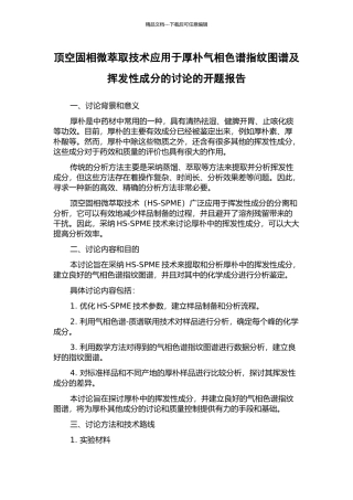 顶空固相微萃取技术应用于厚朴气相色谱指纹图谱及挥发性成分的研究的开题报告