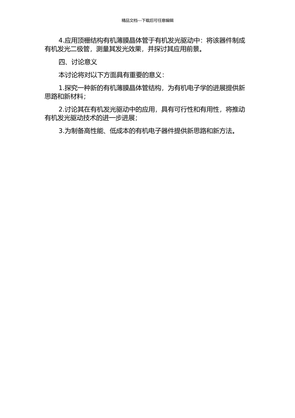 顶栅结构有机薄膜晶体管及其在有机发光驱动中的应用的开题报告_第2页