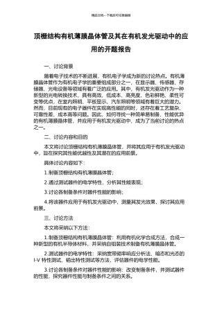 顶栅结构有机薄膜晶体管及其在有机发光驱动中的应用的开题报告