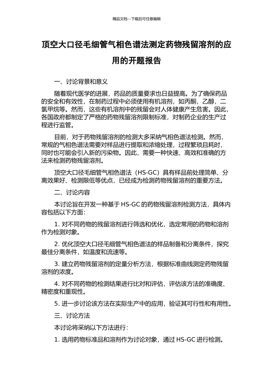 顶空大口径毛细管气相色谱法测定药物残留溶剂的应用的开题报告_第1页