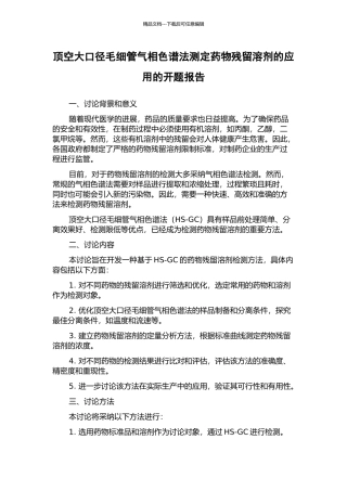 顶空大口径毛细管气相色谱法测定药物残留溶剂的应用的开题报告