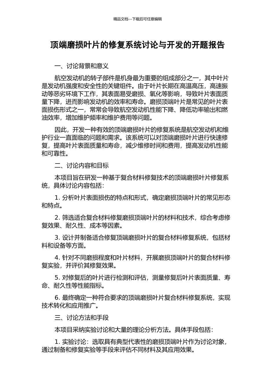 顶端磨损叶片的修复系统研究与开发的开题报告_第1页