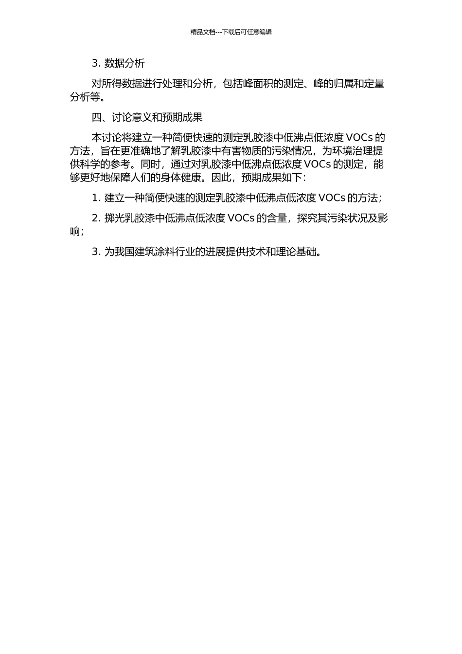 顶空气相色谱法分析乳胶漆中低沸点低浓度VOC的测定的开题报告_第2页
