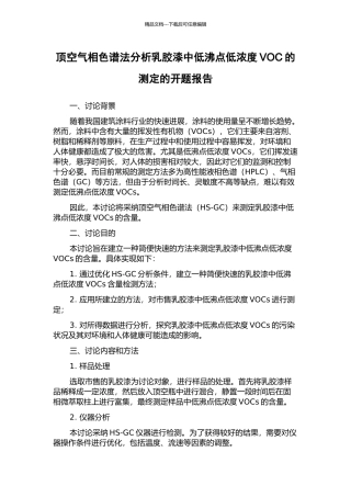 顶空气相色谱法分析乳胶漆中低沸点低浓度VOC的测定的开题报告