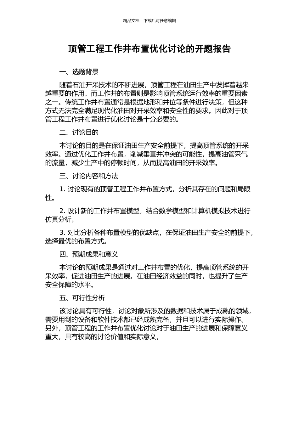 顶管工程工作井布置优化研究的开题报告_第1页