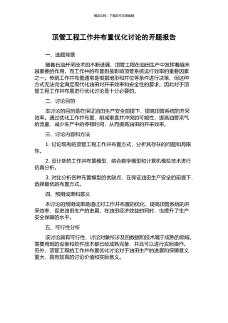 顶管工程工作井布置优化研究的开题报告