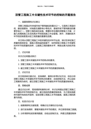 顶管工程施工中关键性技术环节的控制的开题报告