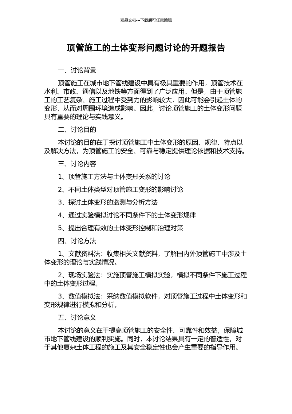 顶管施工的土体变形问题研究的开题报告_第1页
