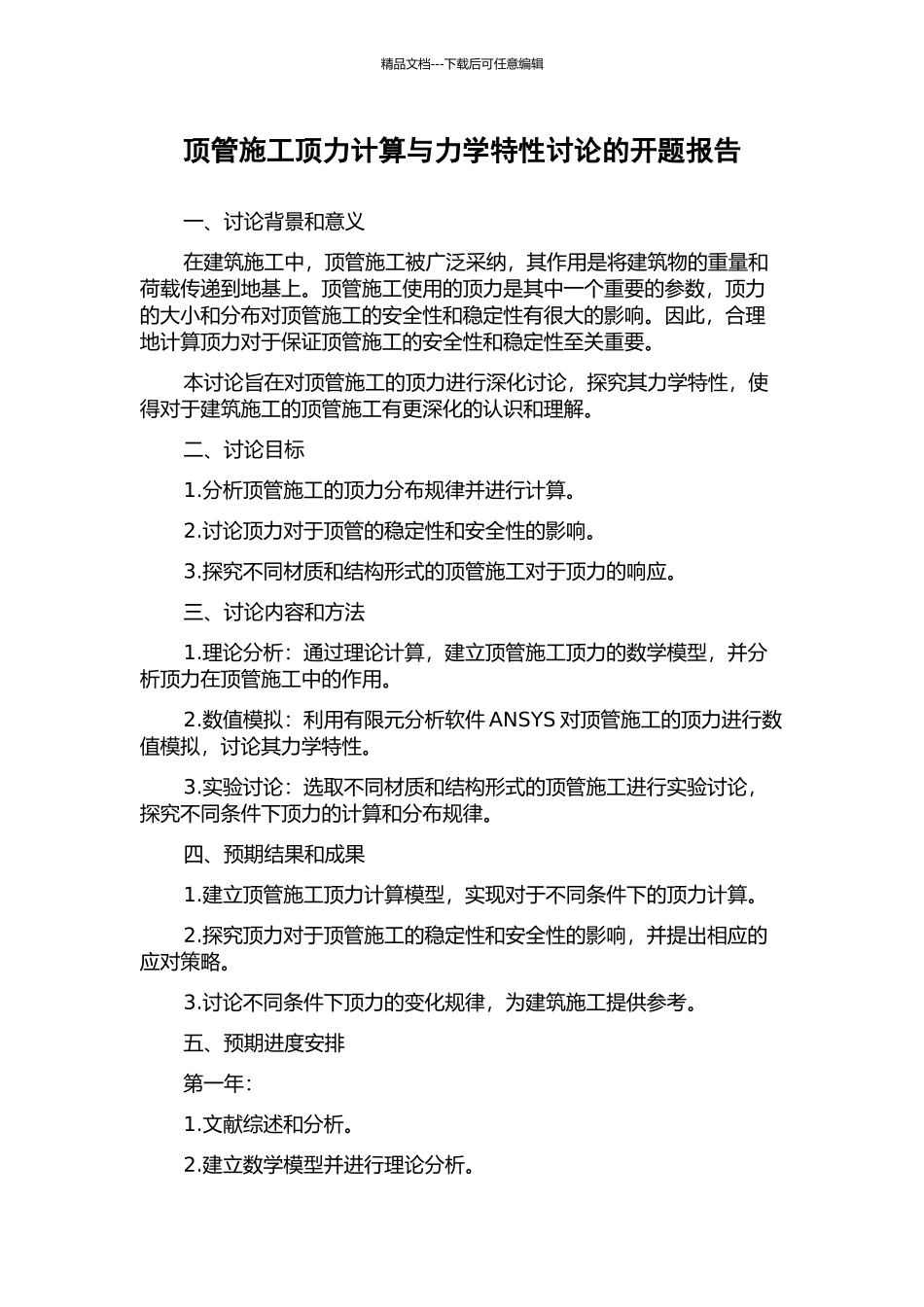 顶管施工顶力计算与力学特性研究的开题报告_第1页
