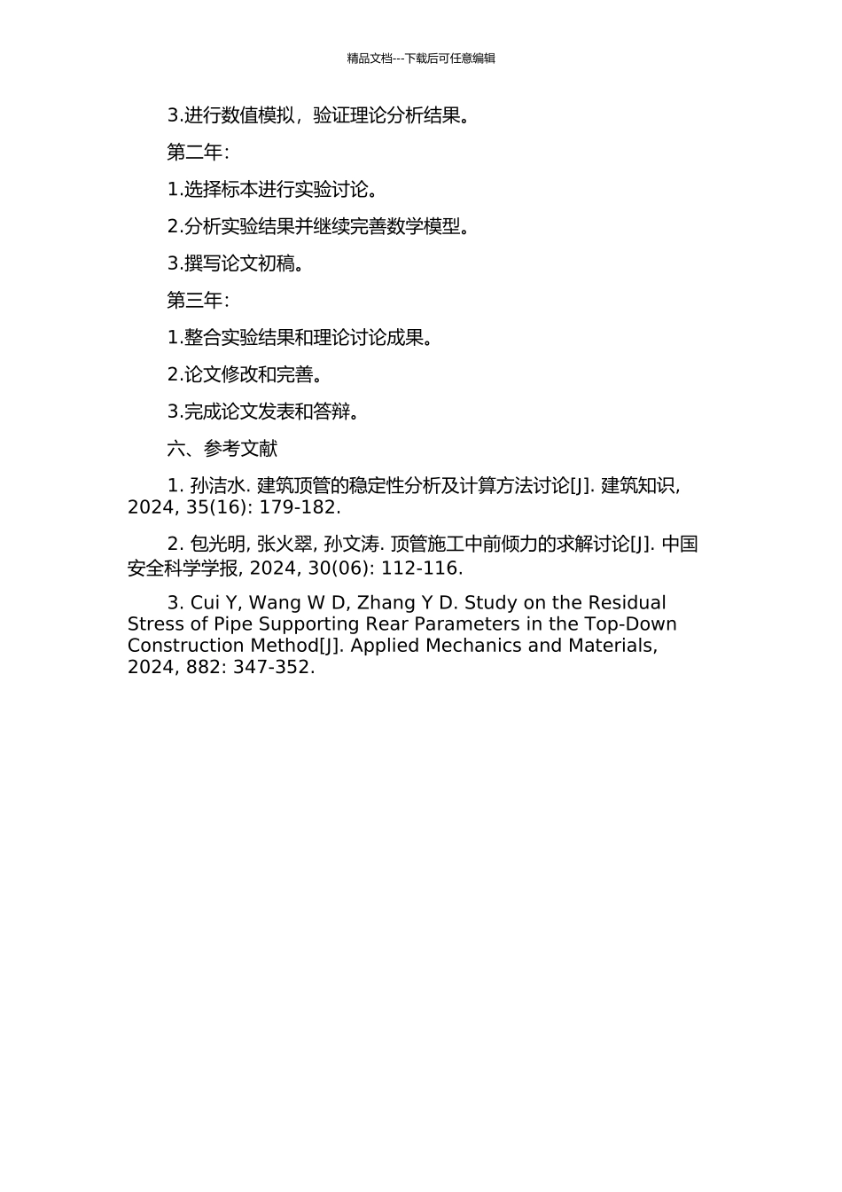 顶管施工顶力计算与力学特性研究的开题报告_第2页