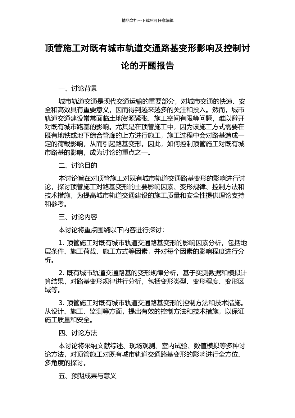 顶管施工对既有城市轨道交通路基变形影响及控制研究的开题报告_第1页