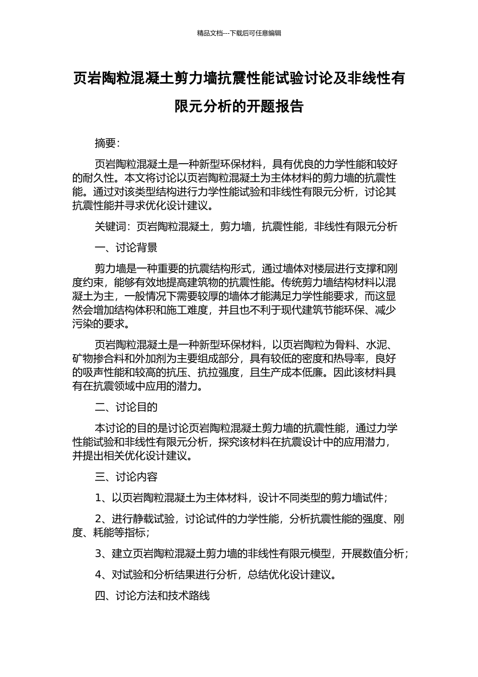 页岩陶粒混凝土剪力墙抗震性能试验研究及非线性有限元分析的开题报告_第1页