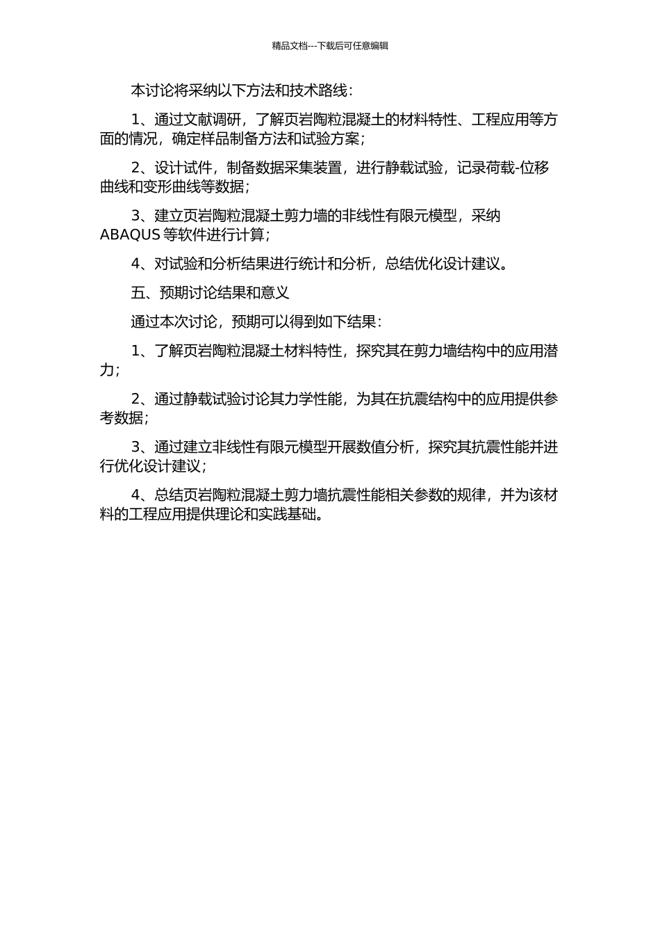 页岩陶粒混凝土剪力墙抗震性能试验研究及非线性有限元分析的开题报告_第2页