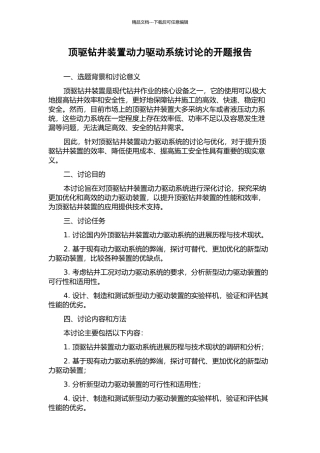 顶驱钻井装置动力驱动系统研究的开题报告