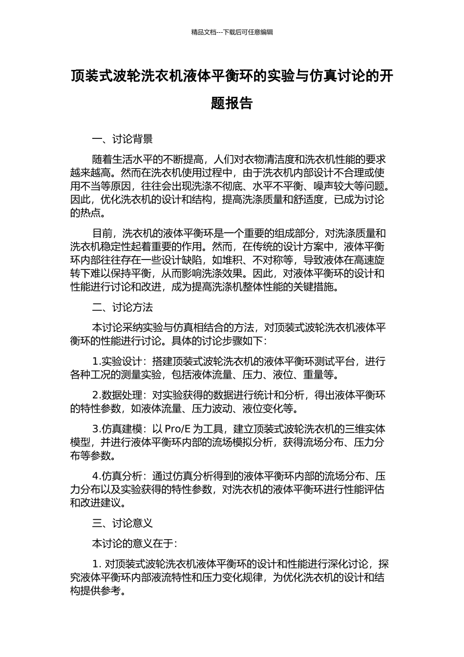 顶装式波轮洗衣机液体平衡环的实验与仿真研究的开题报告_第1页