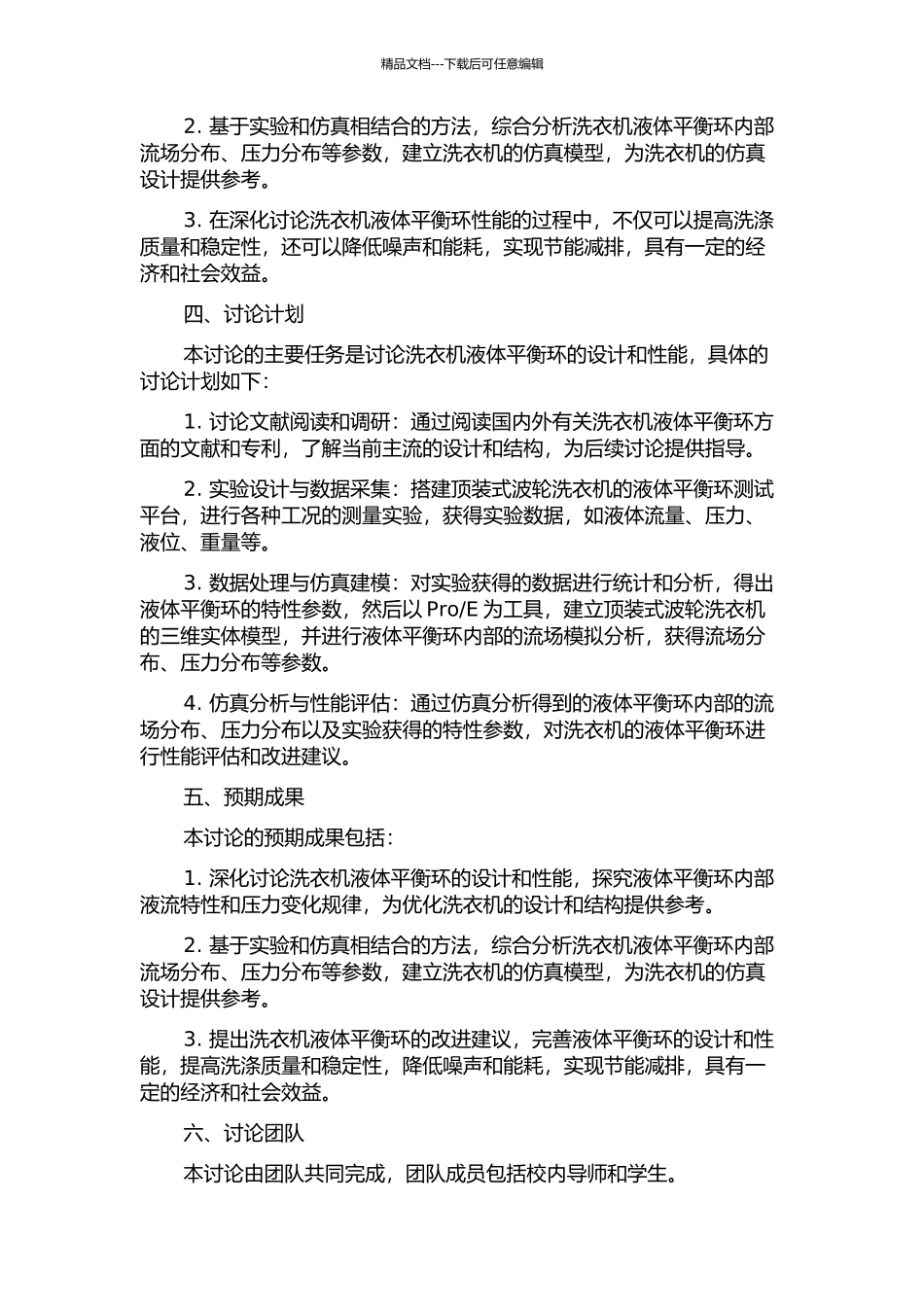 顶装式波轮洗衣机液体平衡环的实验与仿真研究的开题报告_第2页