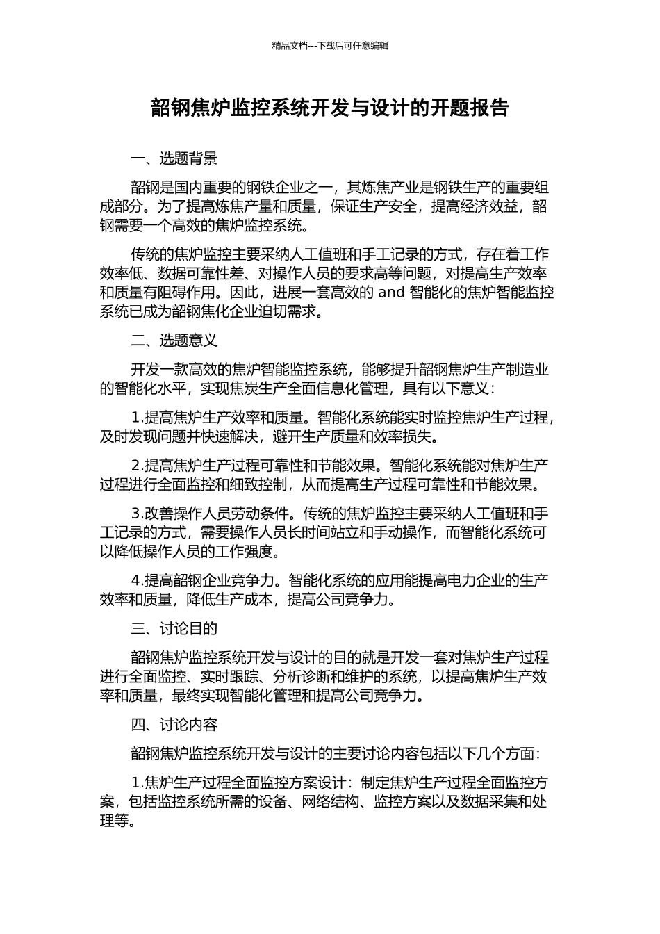 韶钢焦炉监控系统开发与设计的开题报告_第1页