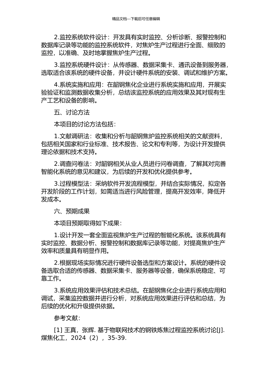 韶钢焦炉监控系统开发与设计的开题报告_第2页
