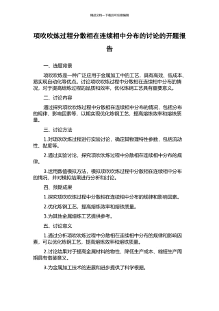 项吹吹炼过程分散相在连续相中分布的研究的开题报告