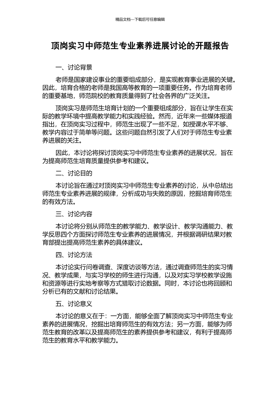 顶岗实习中师范生专业素质发展研究的开题报告_第1页