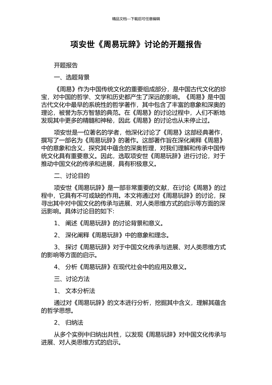 项安世《周易玩辞》研究的开题报告_第1页