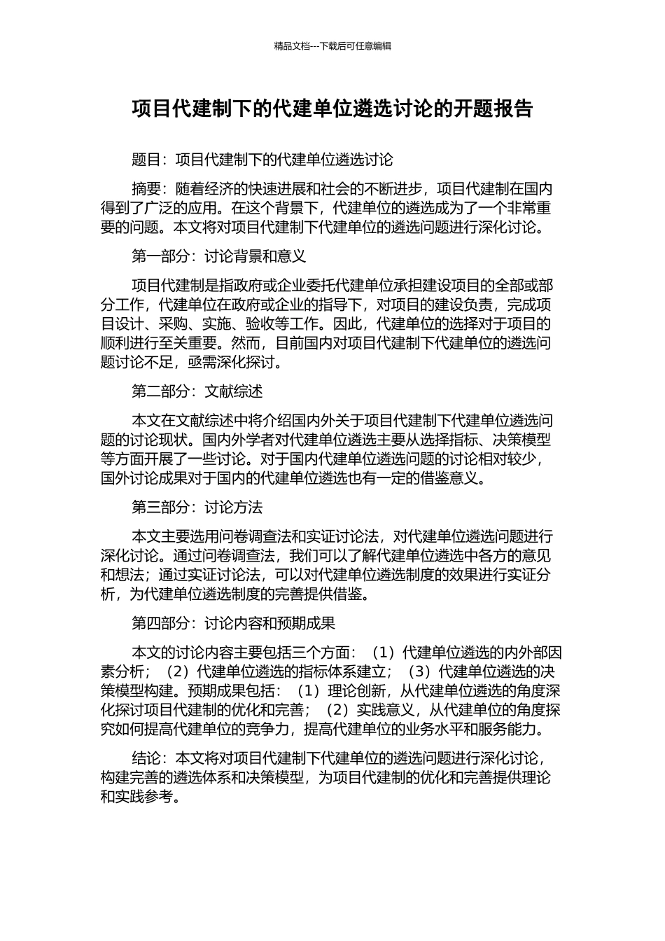 项目代建制下的代建单位遴选研究的开题报告_第1页
