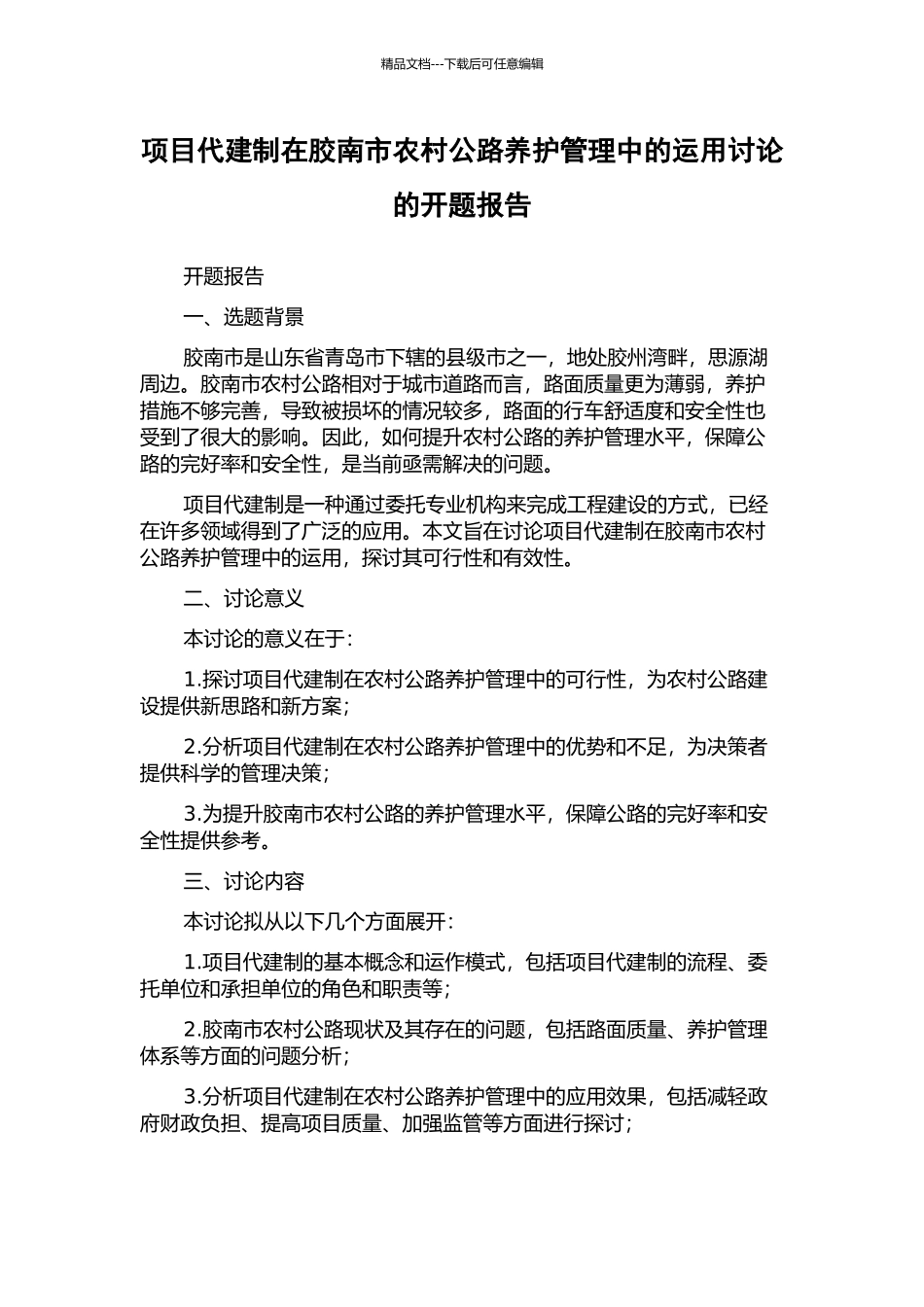项目代建制在胶南市农村公路养护管理中的运用研究的开题报告_第1页