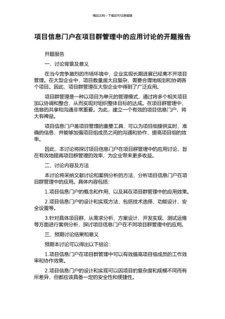 项目信息门户在项目群管理中的应用研究的开题报告